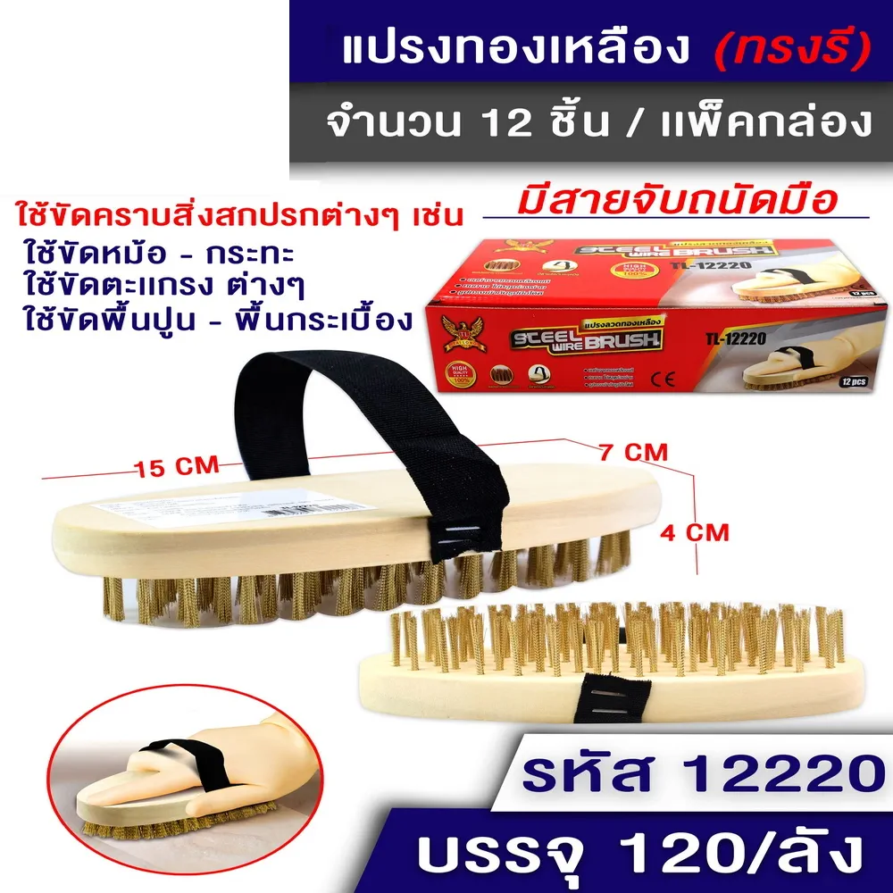12220 แปรงทองเหลือง ทรงรี