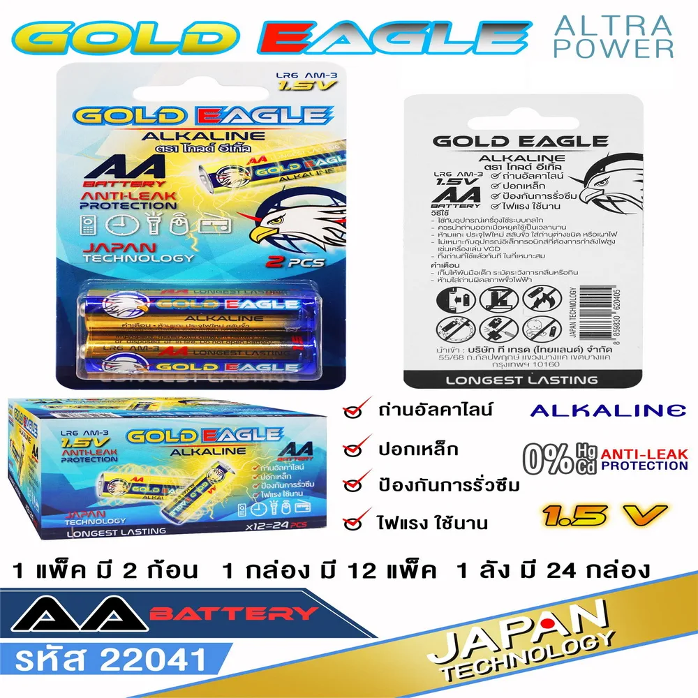 22041 ถ่านอัลคาไลน์ 2A แพ็ค 2 ก้อน GOLD EAGLE (กล่องละ 12 แพ็ค)