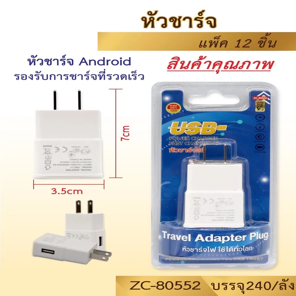 80552 หัวชาร์จ USB