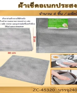45320 ผ้าเช็ดเอนกประสงค์ 30x30 ซม.