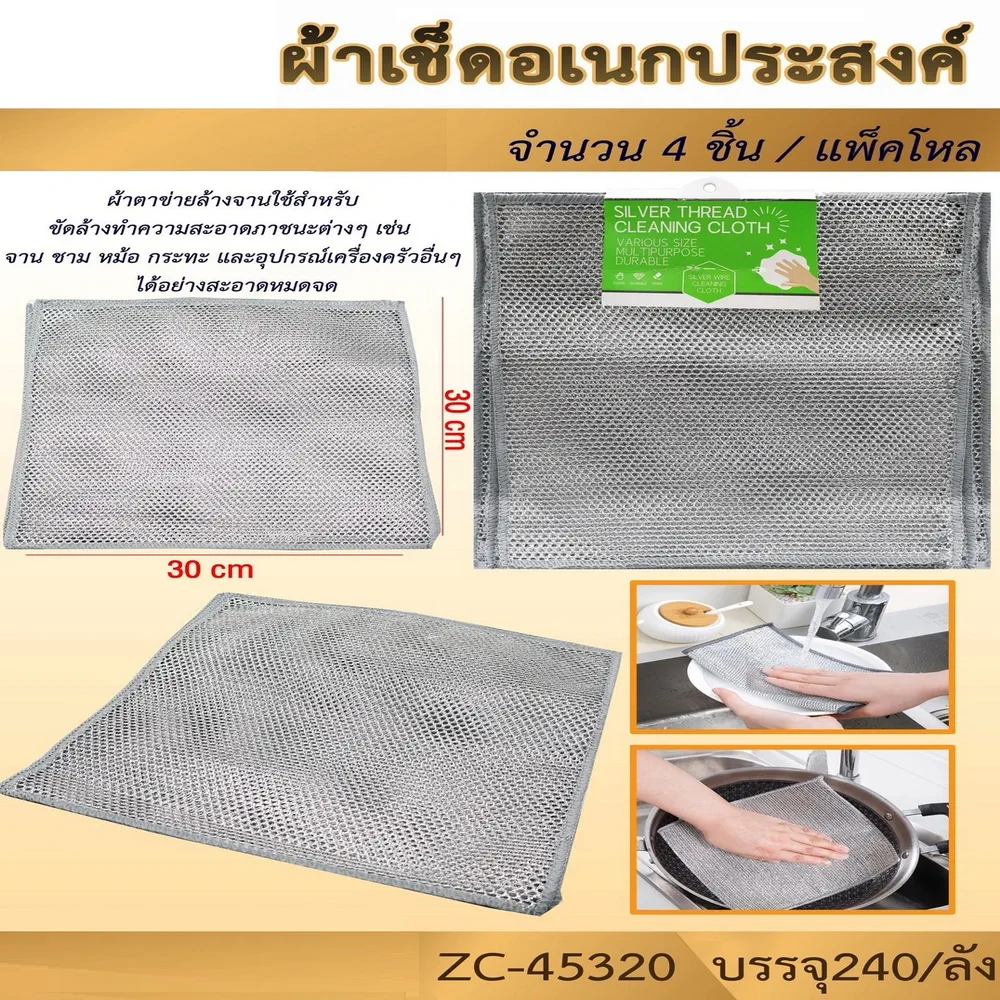 45320 ผ้าเช็ดเอนกประสงค์ 30x30 ซม.