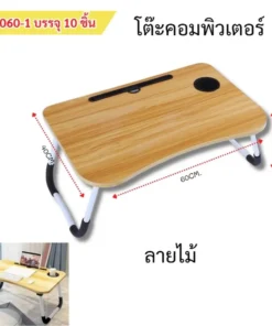 4060-1 โต๊ะพับเอนกประสงค์ 40x60x30 ซม. ลายไม้