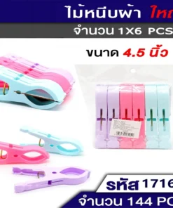 17162 กิ๊บหนีบผ้าใหญ่ 1x6