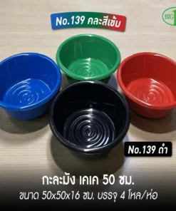 139 กะละมังเคเค สีดำ 50 ซม. BIGONE (4 โหลๆ ละ 195)