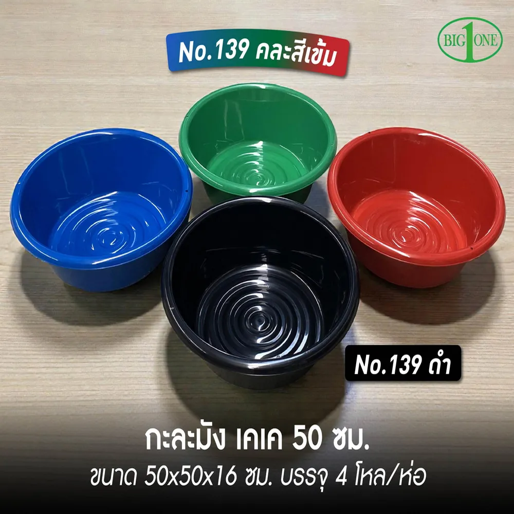 139 กะละมังเคเค สีดำ 50 ซม. BIGONE (4 โหลๆ ละ 200)
