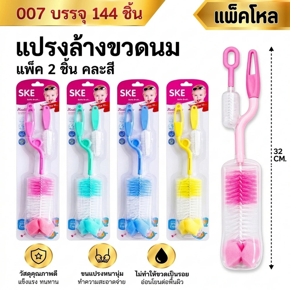 007 แปรงล้างขวดนม แพ็คแผง