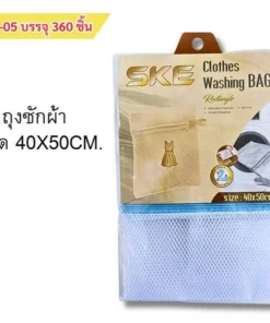 065-05 ถุงซักผ้า 40x50 ซม.