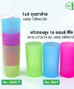 1049-3 แก้วทรงสูงสีใส 16 ออนซ์ 1x3 ถุงตาข่าย BIGONE (12 โหลๆ ละ 185)