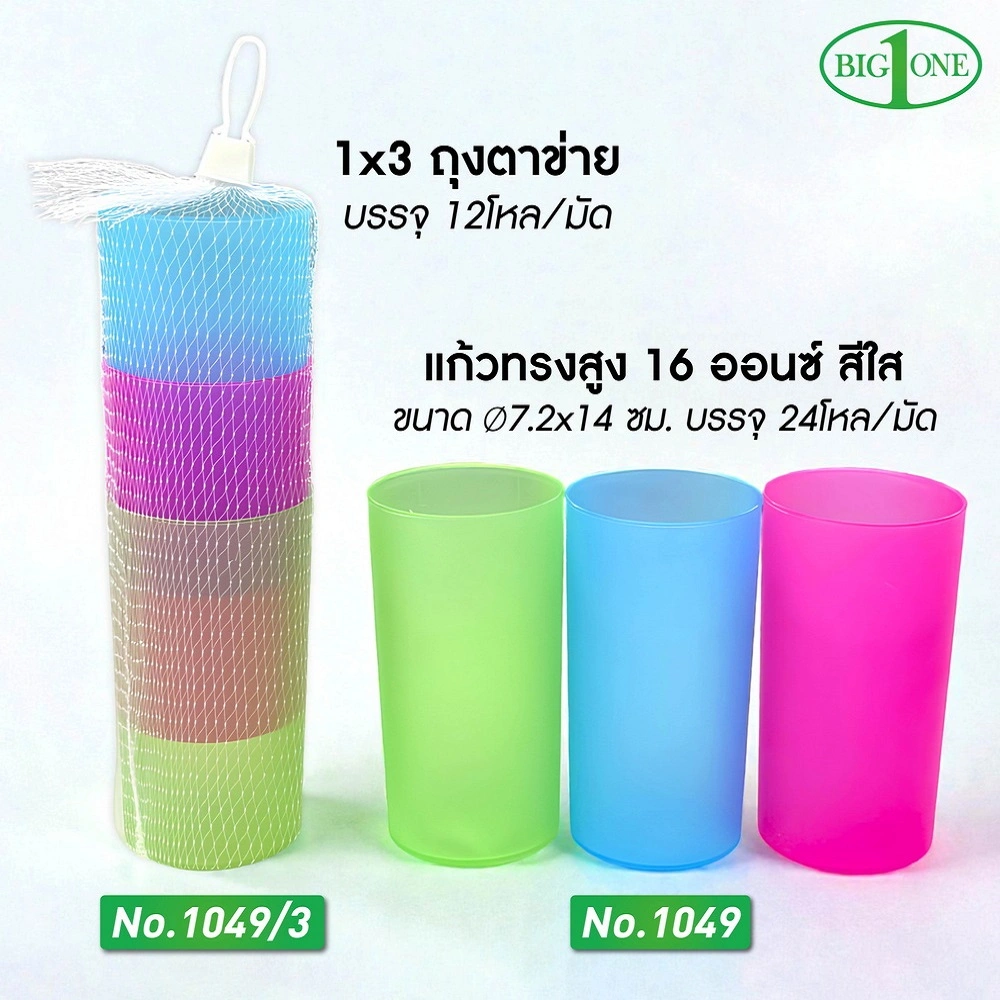 1049-3 แก้วทรงสูงสีใส 16 ออนซ์ 1x3 ถุงตาข่าย BIGONE (12 โหลๆ ละ 185)
