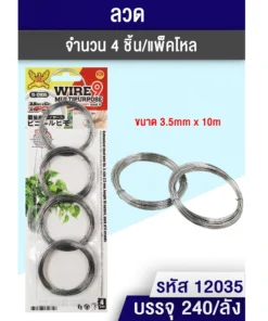 12035 ลวด แพ็ค 4 ชิ้น