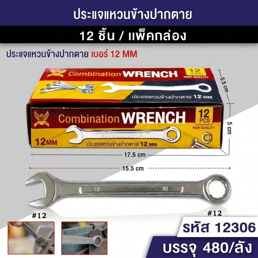 12306 ประแจแหวนข้างปากตาย 12 มม.