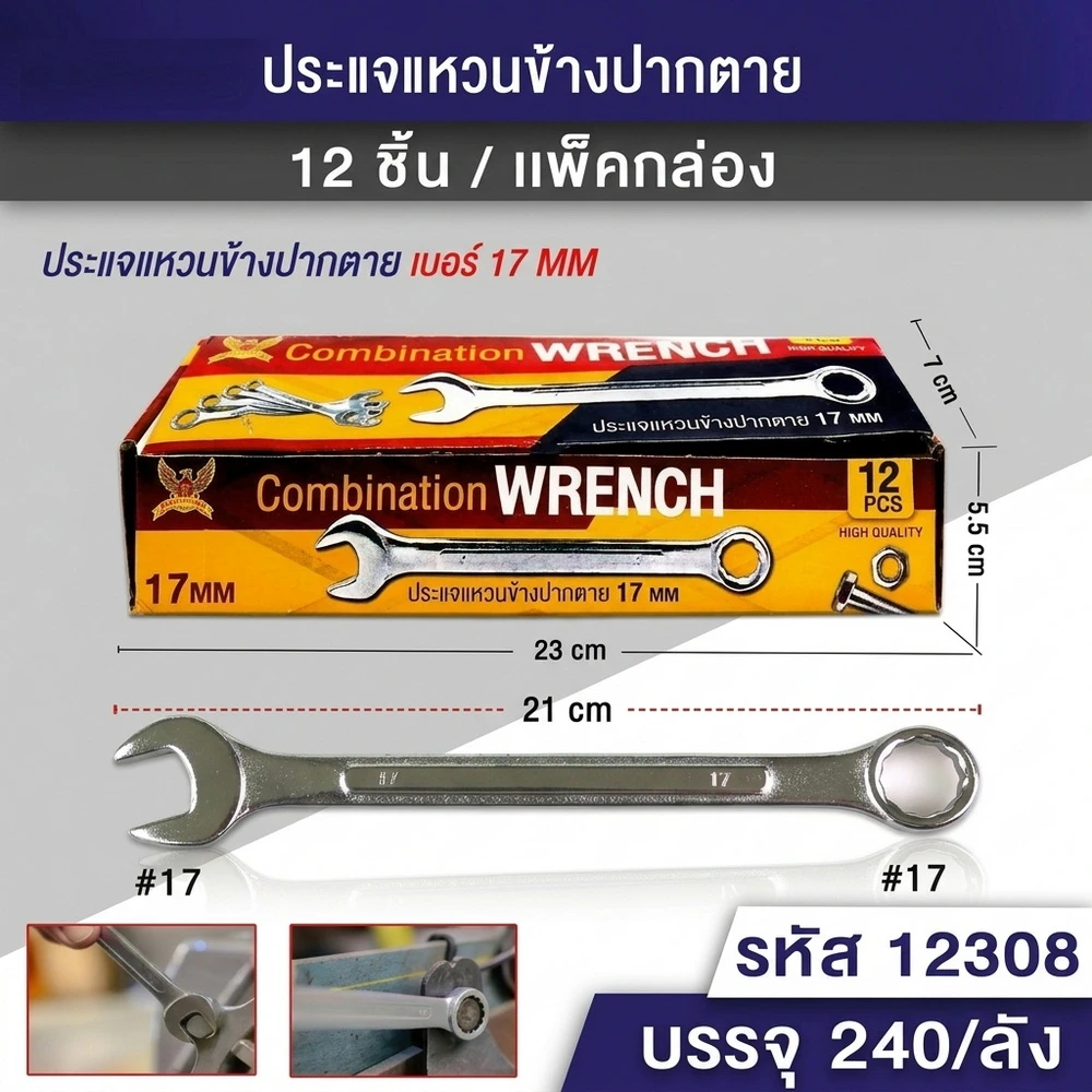12308 ประแจแหวนข้างปากตาย 17 มม.