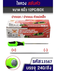 13567 ไขควงสลับหัว 6 นิ้ว