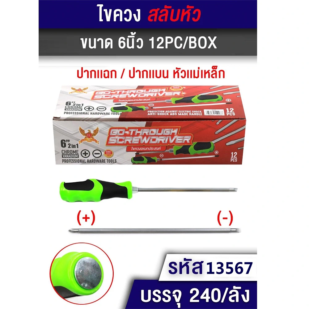 13567 ไขควงสลับหัว 6 นิ้ว