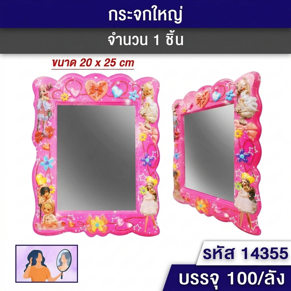 14355 กระจกใหญ่กรอบพลาสติก 20x25 ซม.
