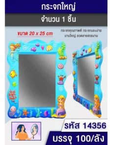 กระจกใหญ่กรอบพลาสติก 20x25 ซม.คละลาย