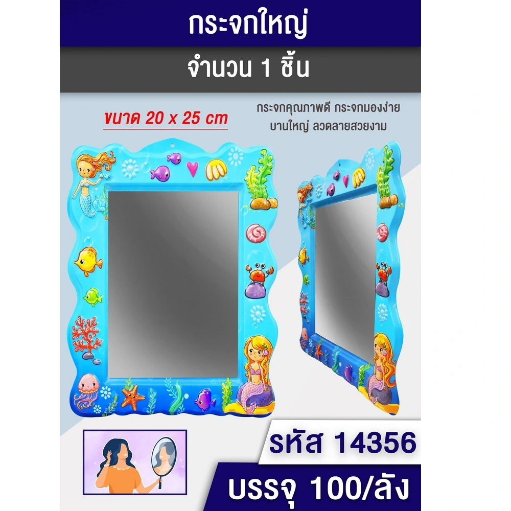 กระจกใหญ่กรอบพลาสติก 20x25 ซม.คละลาย