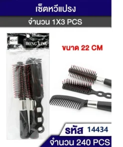 14434 ชุดหวีแปรง 3 ชิ้น