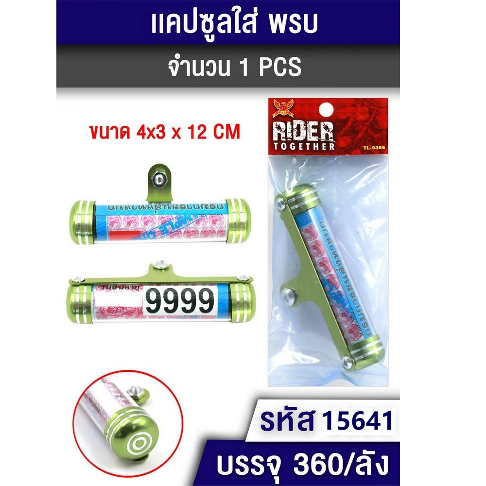 15641 แคปซูลใส่ พรบ.