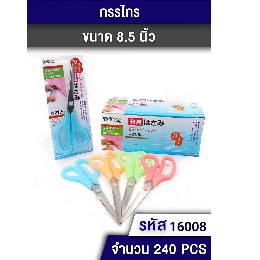 16008 กรรไกร 8 นิ้ว
