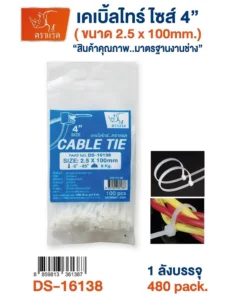 16138 เคเบิ้ลไทน์ สีขาว 4 นิ้ว 2.5x100 มม.