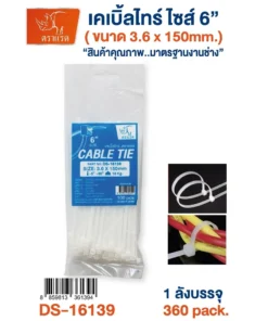 16139 เคเบิ้ลไทน์ สีขาว 6 นิ้ว 3.6x150 มม.