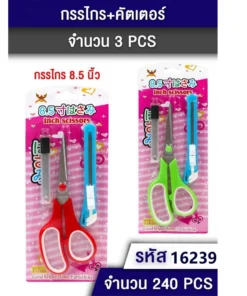 16239 กรรไกร 8.5 นิ้ว+คัตเตอร์+ใบมีด