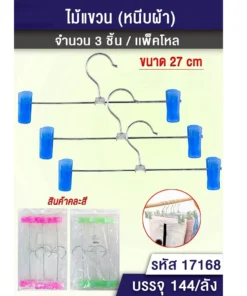 17168 ไม้แขวนเหล็ก 27 ซม. หนีบผ้าคละสี แพ็ค 3 ชิ้น