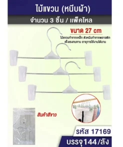 17169 ไม้แขวนเหล็ก 27 ซม. หนีบผ้าสีขาว แพ็ค 3 ชิ้น