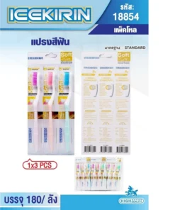 18854 แปรงสีฟันผู้ใหญ่ด้ามสีหวาน แพ็ค 3 ชิ้น