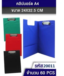 20011 คลิปบอร์ด A4 24x32.5 ซม. คละสี