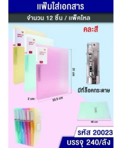 20023 แฟ้มใส่เอกสาร มีที่ล็อคกระดาษ คละสี