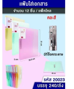 20023 แฟ้มใส่เอกสาร มีที่ล็อคกระดาษ คละสี