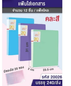 20026 แฟ้มใส่เอกสาร มีซองใส 20 ซอง
