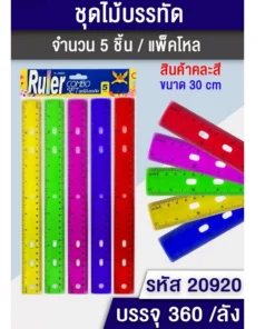 20920 ไม้บรรทัด แพ็ค 5 ชิ้น คละสี