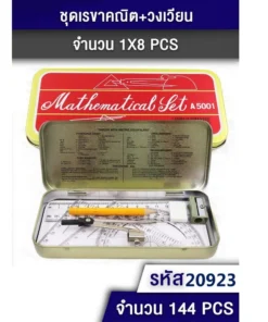20923 ชุดเรขาคณิต+วงเวียน 8 ชิ้น
