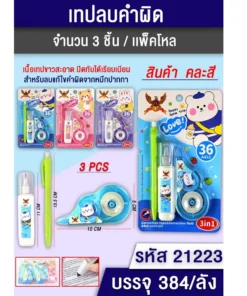 21223 ชุดลิควิดแท่ง+ลิควิดเทป+ปากกา
