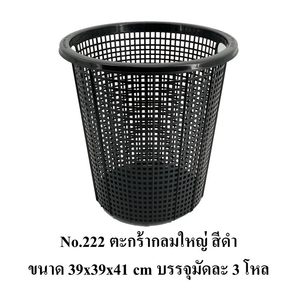 222 ตะกร้ากลมใหญ่ สีดำ BIGONE (3 โหลๆ ละ 210)