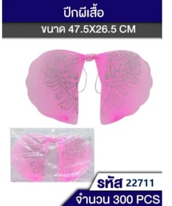 22711 ปีกผีเสื้อ คละสี (5 โหลๆ ละ 168)