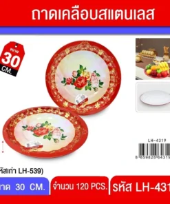 4319 ถาดเคลือบสแตนเลส 30 ซม.