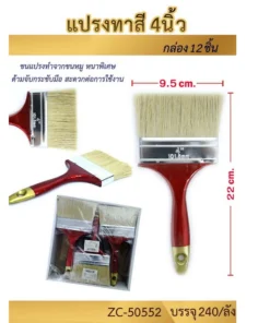 50552 แปรงทาสี 4 นิ้ว