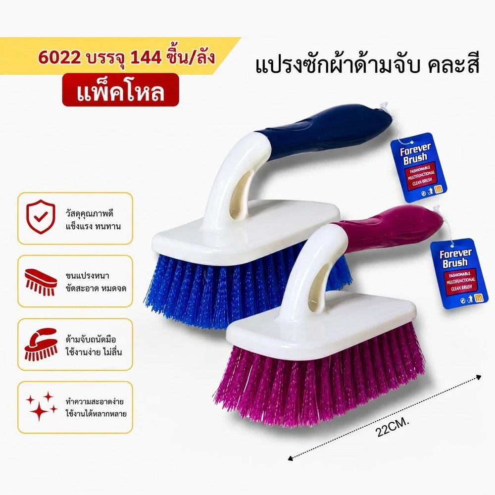6022 แปรงซักผ้าด้ามจับ 22 ซม. คละสี