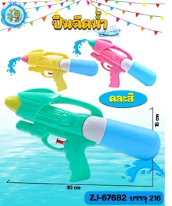 67682 ปืนฉีดน้ำ 30 ซม. คละสี