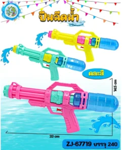 67719 ปืนฉีดน้ำ 33 ซม. คละสี