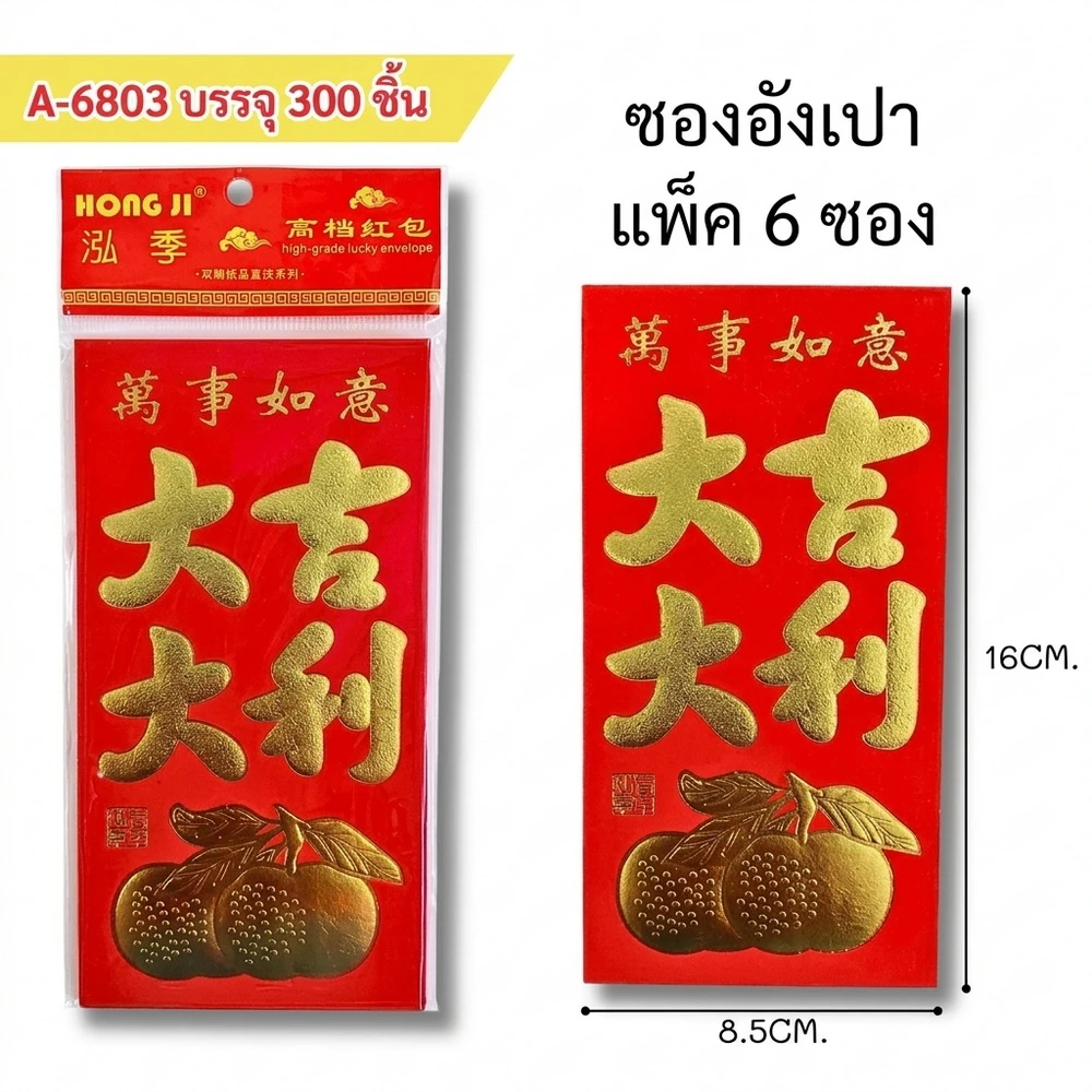 6803 ซองอั่งเปาแพ็ค 6 ซอง