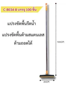 8034-8 แปรงขัดพื้นด้ามสแตนเลส ด้ามถอดได้