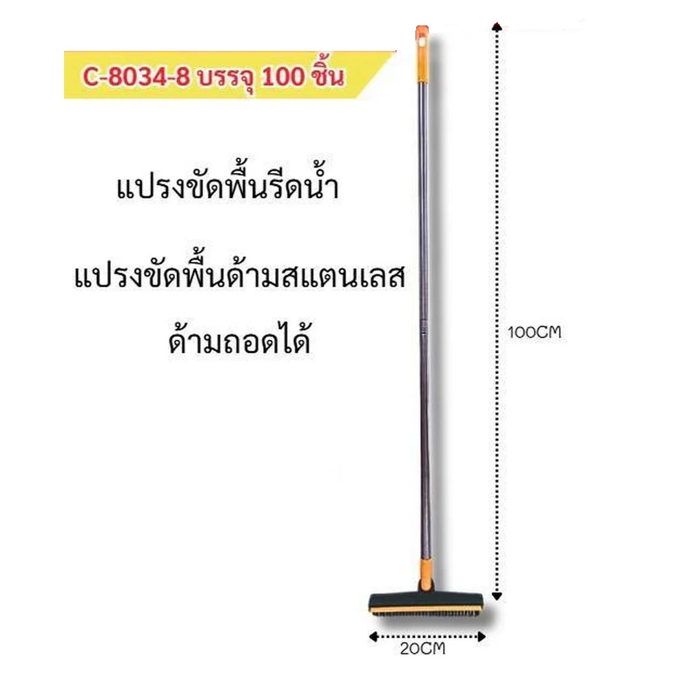 8034-8 แปรงขัดพื้นด้ามสแตนเลส ด้ามถอดได้
