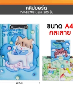 82799 คลิปบอร์ด A4 คละลาย