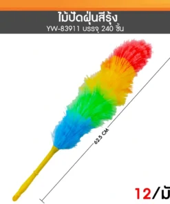 83911 ไม้ปัดฝุ่นสีรุ้ง