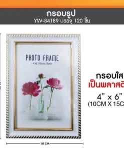84189 กรอบรูปพลาสติก 4x6 นิ้ว สีขาว